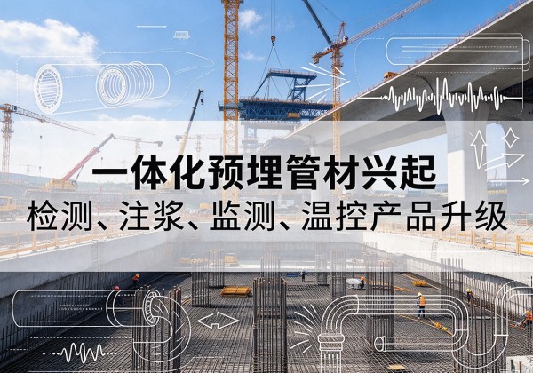 湘桥一体化管材产品兴起，声测注浆一体管、多功能预埋管应用增多