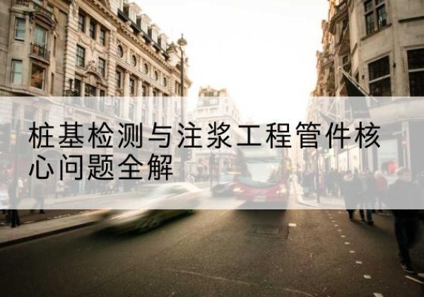 湘桥声测管常用规格有哪些？-桩基检测与注浆工程管件核心问题全解